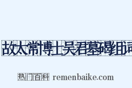 故太常博士吴君墓碣组词是什么意思的图片